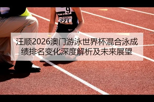 wang-shun-ao-men-you-yong-shi-jie-bei-hun-he-yong-cheng-ji-pai-ming-bian-hua-shen-du-jie-xi-ji-wei-lai-zhan-wang-2-407.jpg