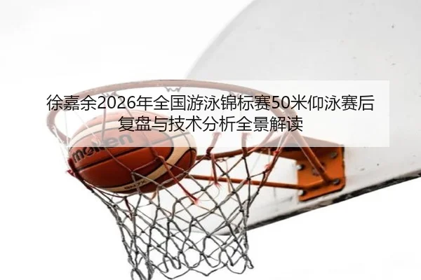 xu-jia-yu-nian-quan-guo-you-yong-jin-biao-sai-mi-yang-yong-sai-hou-fu-pan-yu-ji-shu-fen-xi-quan-jing-jie-du-2-959.jpg