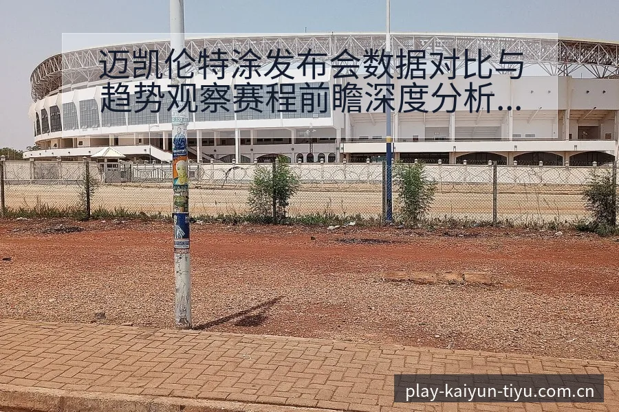 迈凯伦特涂发布会数据对比与趋势观察赛程前瞻深度分析 - 开云