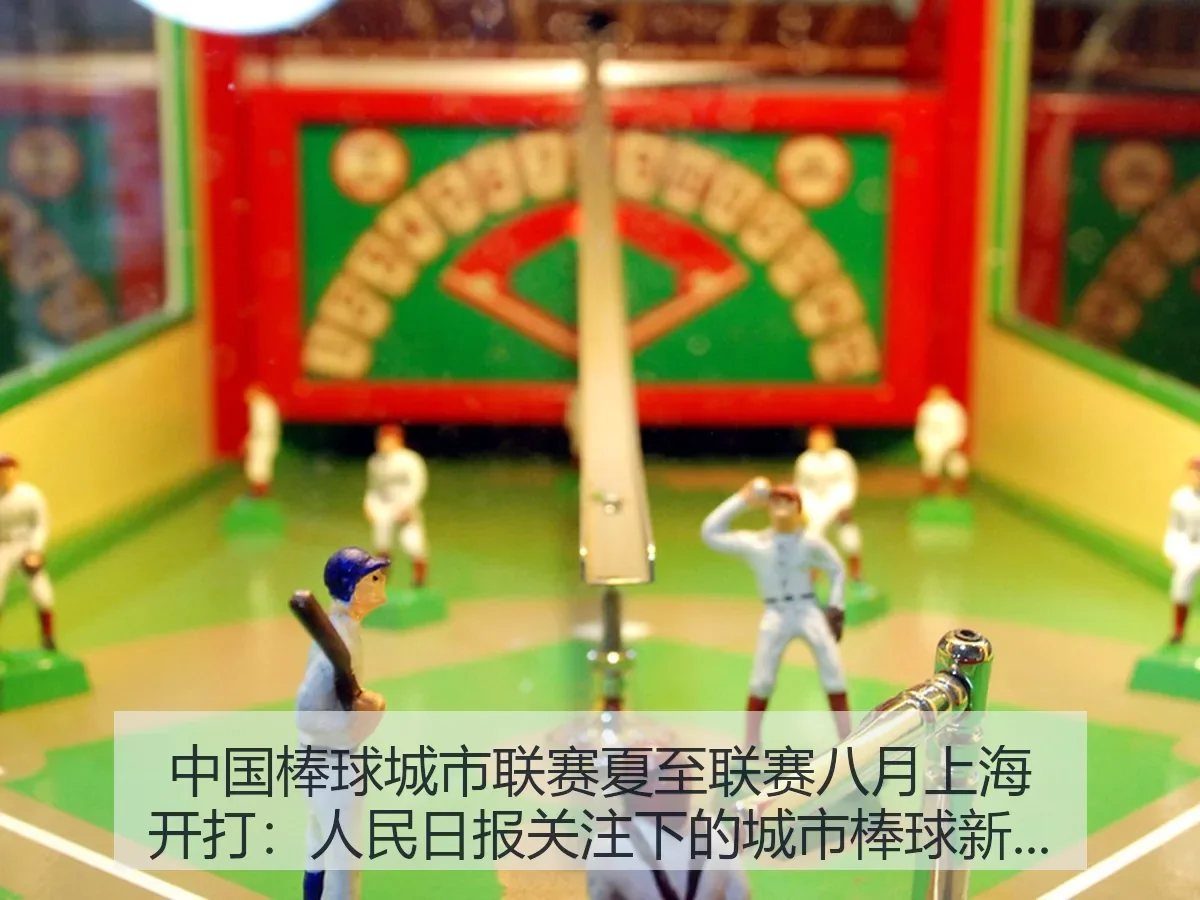 中国棒球城市联赛夏至联赛八月上海开打：人民日报关注下的城市棒球新观察