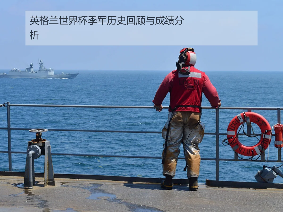 英格兰世界杯季军历史回顾与成绩分析