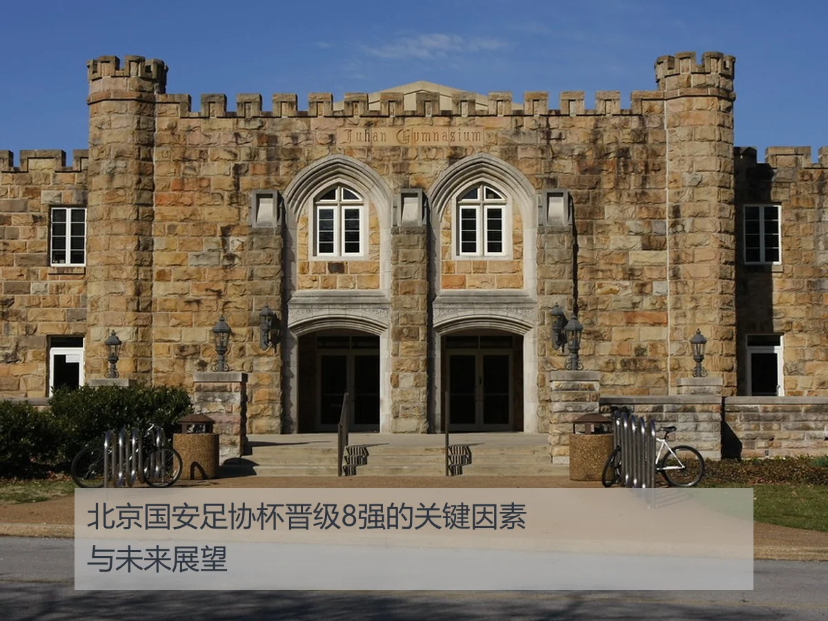 北京国安足协杯晋级8强的关键因素与未来展望