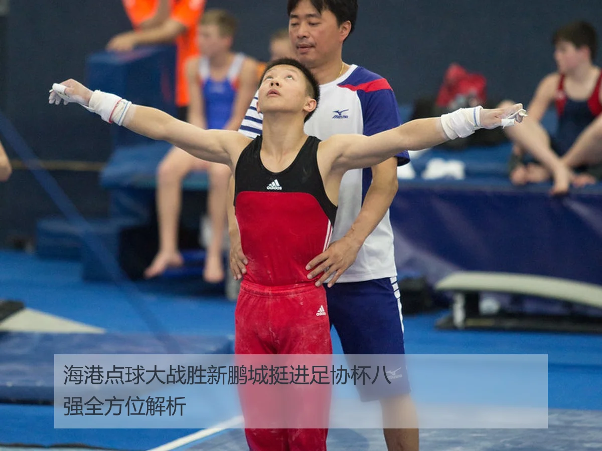 海港点球大战胜新鹏城挺进足协杯八强全方位解析